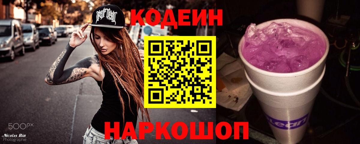 Кодеин Purple Drank  Вход с VPN  где можно купить   Кодеин напиток Lean (лин)  Клинцы 